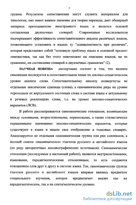 Научная работа: Изучение синонимических средств и выявление принципов составления синонимических словарей английского языка