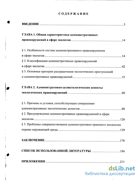 Реферат: Предупреждение преступлений и административных правонарушений в сфере охраны окружающей среды