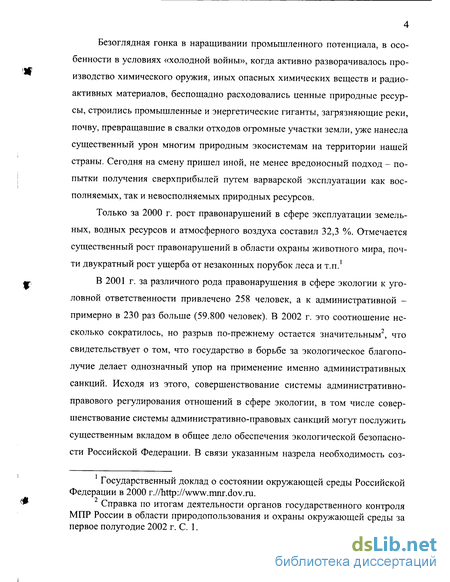 Реферат: Административная ответственность за экологические правонарушения