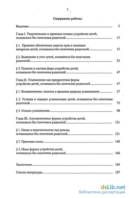 Дипломная работа: Усіновление как форма устройства детей оставшихся без попечения родителей