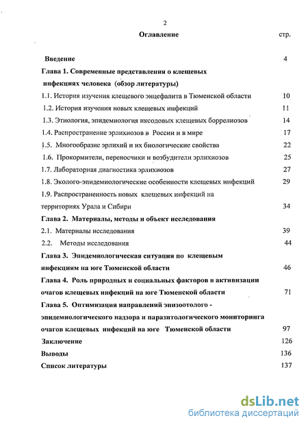 Курсовая работа по теме Эколого-эпидемические аспекты клещевых инфекций в Курганской области