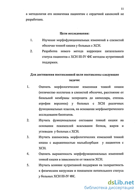 Доклад: Морфо-функциональные изменения тонкой кишки и нутритивная поддержка больных с хронической сердечной недостаточностью