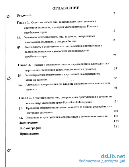 Реферат: Особенности ответственности за преступления, совершённые в состоянии алкогольного опьянения