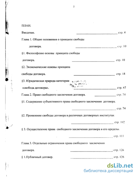 Курсовая работа по теме Принцип свободы договора в гражданском праве