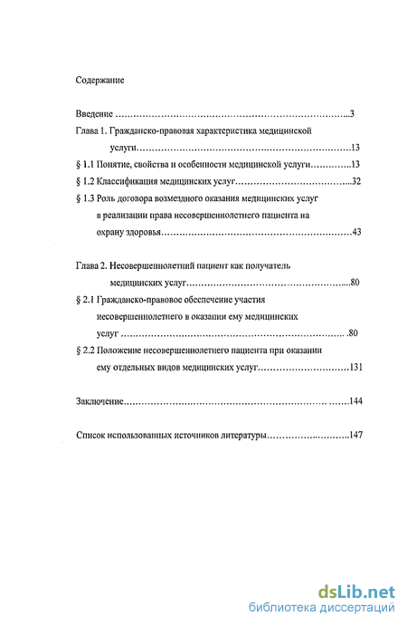 Реферат: Договор возмездного оказания медицинских услуг и его правовая характеристика