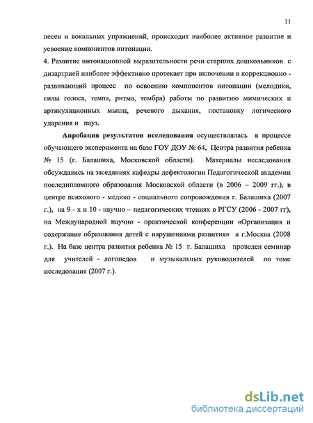 Курсовая работа по теме Особенности интонационной выразительности речи у старших дошкольников со стертой дизартрией