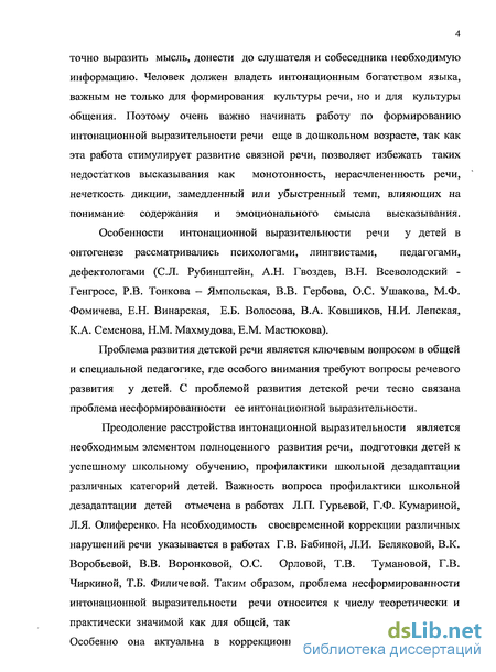 Курсовая работа по теме Особенности интонационной выразительности речи у старших дошкольников со стертой дизартрией