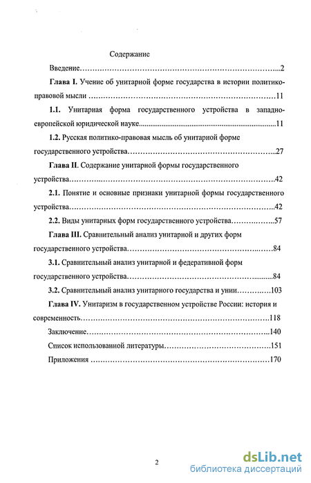 Реферат: Унитарное форма государственного устройства