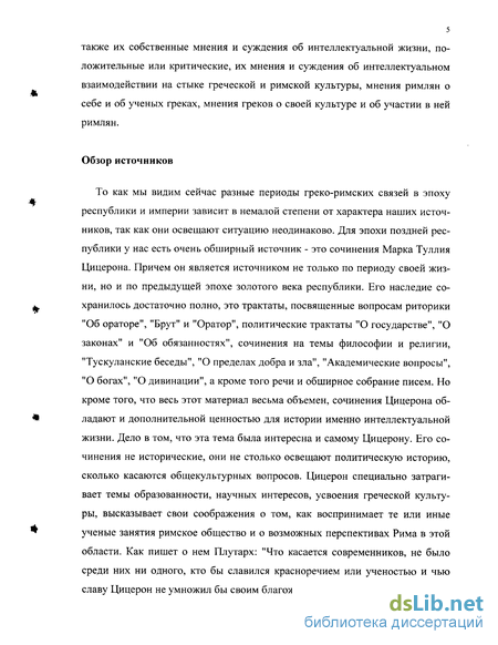 Доклад по теме Греко-римские интеллектуальные связи в эпоху конца Республики