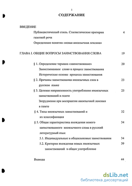 Доклад: Новая заимствованная общественно-политическая лексика в языке российских СМИ