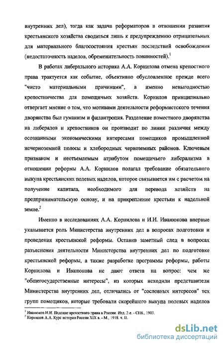 Реферат: Отмена крепостного права. Оценки реформы 1861 г.в исторической литературе