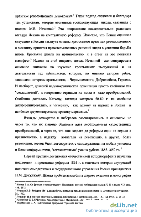 Реферат: Отмена крепостного права. Оценки реформы 1861 г.в исторической литературе