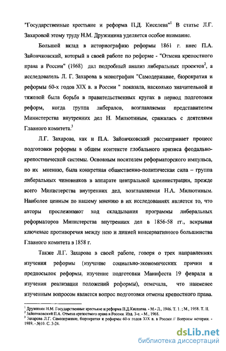 Реферат: Отмена крепостного права. Оценки реформы 1861 г.в исторической литературе