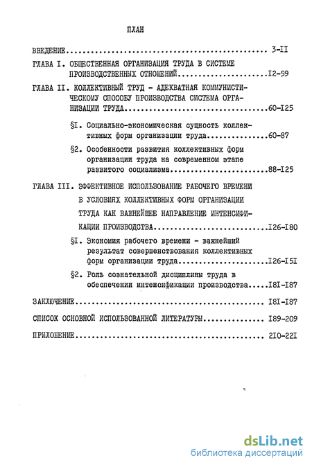 Реферат: Коллективная форма организации труда