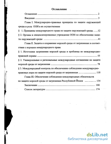 Реферат: Международно правовая ответственность за загрязнение морской среды