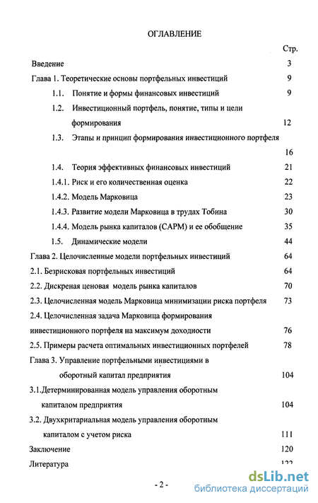 Реферат: Двухкритериальные модели управления портфельными инвестициями с учетом риска