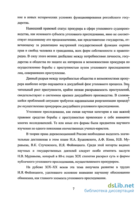 Дипломная работа: Уголовное преследование как функция государства