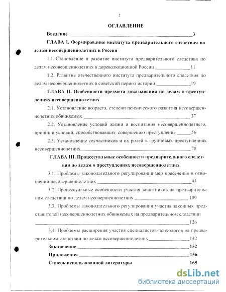 Реферат: Психологические особенности следствия по делам несовершеннолетних