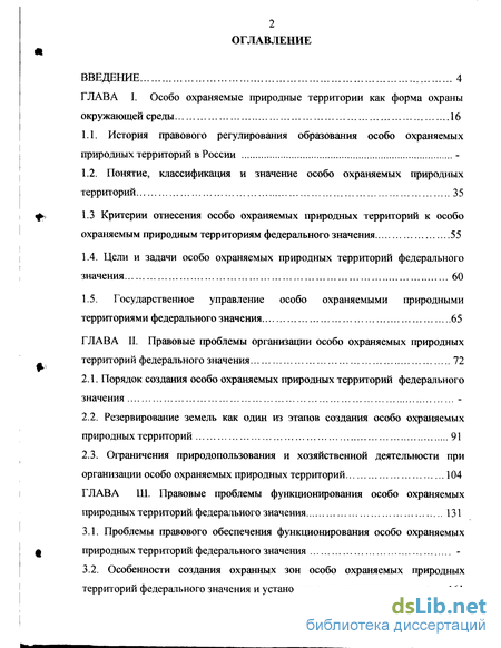 Реферат: Особо охраняемые природные территории мира и некоторые проблемы Российского заповедного дела