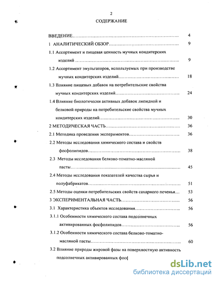 Реферат: Формирование и оценка потребительских свойств сахарного печенья, обогащенного фосфолипидами куку