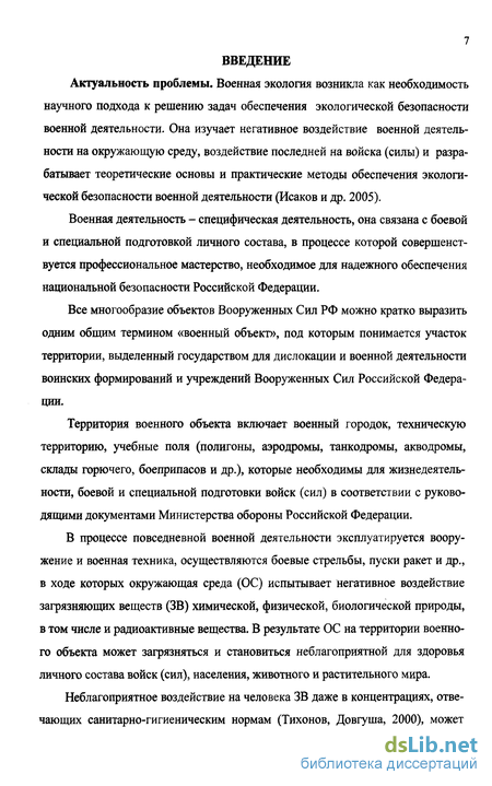 Реферат: Обеспечение экологической безопасности на военных объектах