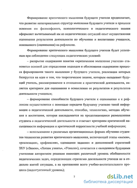 Доклад по теме Критическое мышление, способствующее профессиональному развитию учителя