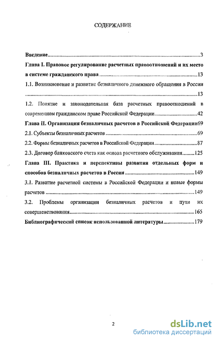 Научная работа: Правовое регулирование безналичных расчетов в предпринимательской деятельности на территории Российской