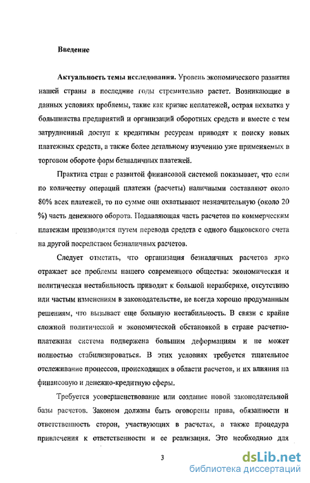 Научная работа: Правовое регулирование безналичных расчетов в предпринимательской деятельности на территории Российской