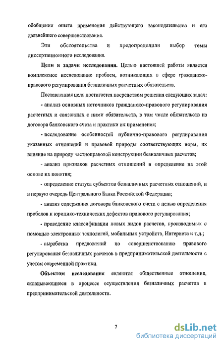 Научная работа: Правовое регулирование безналичных расчетов в предпринимательской деятельности на территории Российской