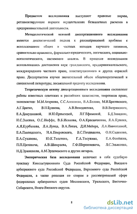 Научная работа: Правовое регулирование безналичных расчетов в предпринимательской деятельности на территории Российской