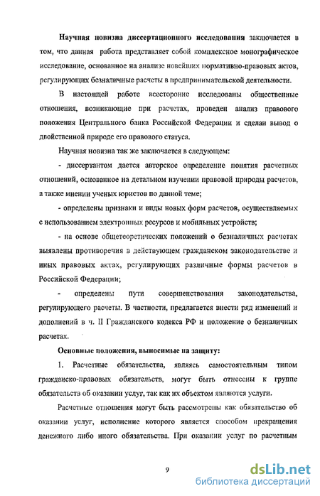 Научная работа: Правовое регулирование безналичных расчетов в предпринимательской деятельности на территории Российской