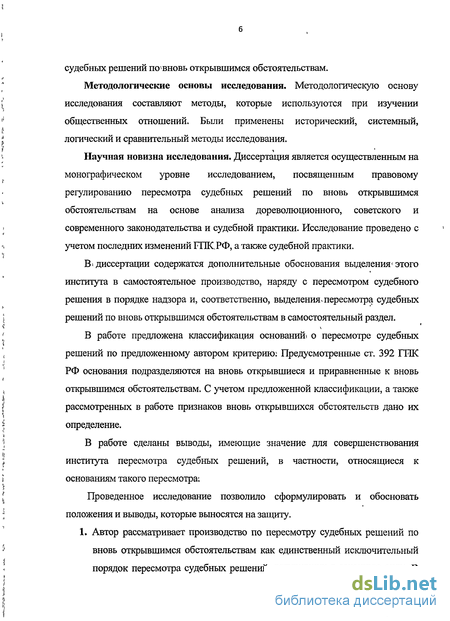 Курсовая работа: Пересмотр по вновь открывшимся обстоятельствам решений и определений суда, вступивших в законную силу