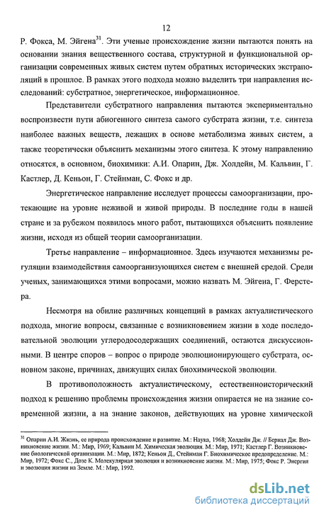 Доклад: Эволюция и самоорганизация химических систем. Макромолекулы и зарождение органической жизни