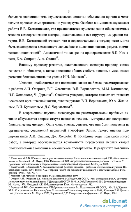 Доклад: Эволюция и самоорганизация химических систем. Макромолекулы и зарождение органической жизни