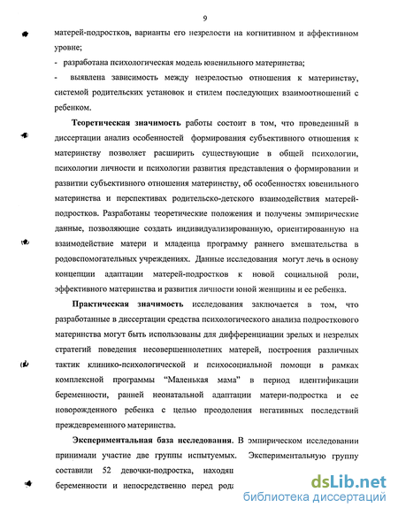 Дипломная работа: Психологические особенности отношения к материнству