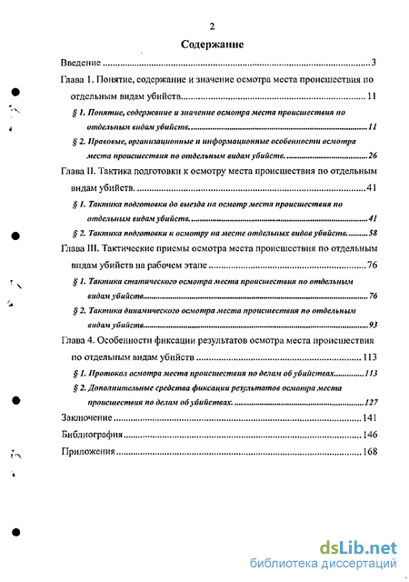 Протокол места осмотра места преступления