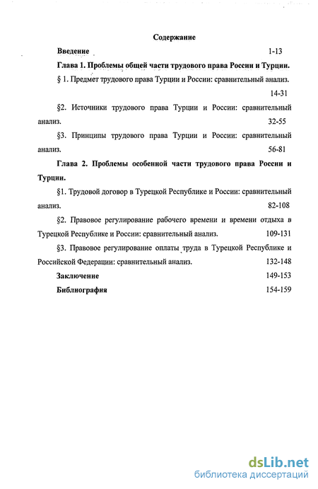 Реферат: Сравнение трудового права Турции и России