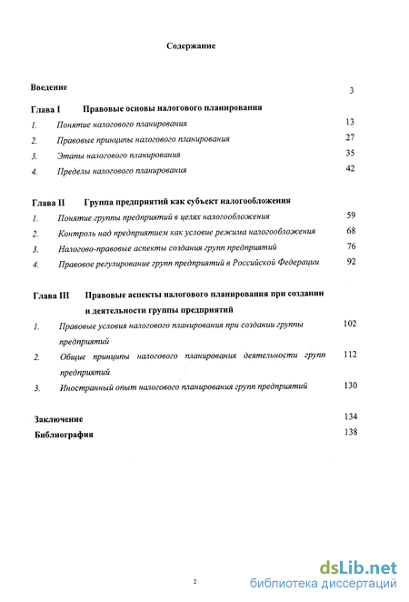 Реферат: Организация и методы налогового планирования 2