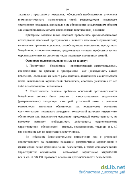 Дипломная работа: Порядок и условия, характеристика преступного действия и бездействия