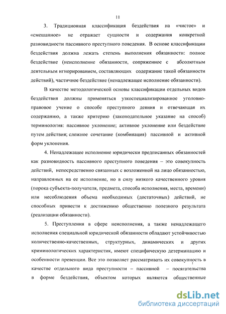 Дипломная работа: Порядок и условия, характеристика преступного действия и бездействия