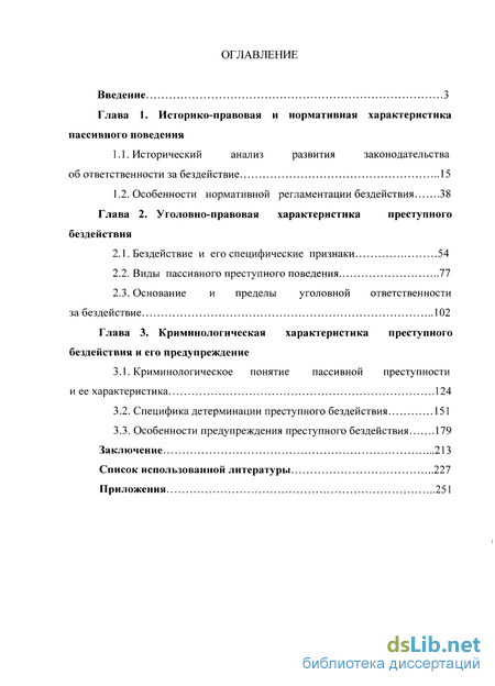 Дипломная работа: Порядок и условия, характеристика преступного действия и бездействия