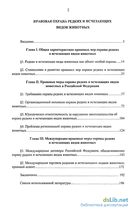 Курсовая работа по теме Правовой режим охраны редких и исчезающих видов растений и животных