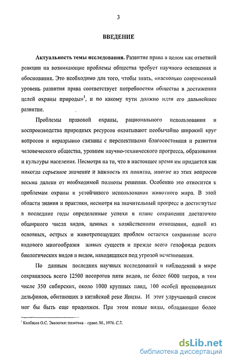 Курсовая работа по теме Правовой режим охраны редких и исчезающих видов растений и животных