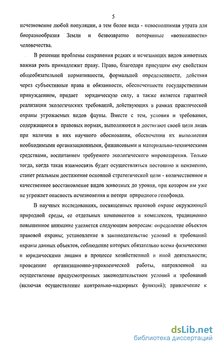 Курсовая работа по теме Правовой режим охраны редких и исчезающих видов растений и животных