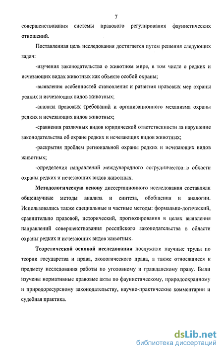 Курсовая работа по теме Правовой режим охраны редких и исчезающих видов растений и животных