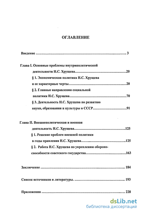 Реферат: Оттепель 1956-1964гг. политический портрет Н.С.Хрущева