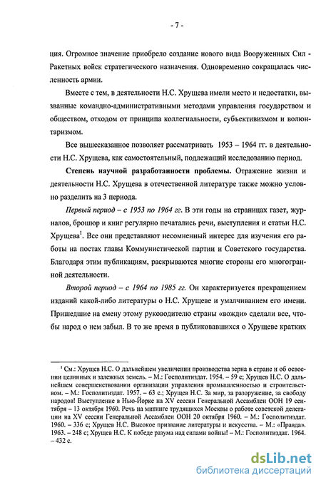 Реферат: Оттепель 1956-1964гг. политический портрет Н.С.Хрущева