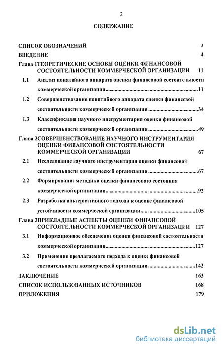 Дипломная работа: Оценка финансового состояния коммерческой организации