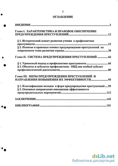 Реферат: Предупреждение преступности уровни, направления, виды