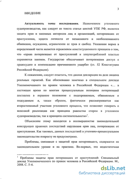 Реферат: Некоторые вопросы понятия потерпевшего в современном уголовном процессе Российской Федерации